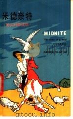 米德奈特 一个殖民地孩子的故事 英汉对照读物 英文 1986 PDF电子版封面 7218·185 伦道夫·斯陀著;李振平译