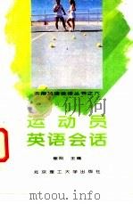 运动员英语会话   1994  PDF电子版封面  7810138235  崔刚主编；杨云升，刘向群，孔宪遂编 