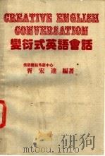 变衍式英语会话 1989 PDF电子版封面 胥宏达编著