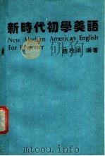 新时代初学美语 1985 PDF电子版封面 赵孜卫编著