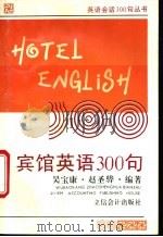 宾馆英语300句  英汉对照   1995  PDF电子版封面  7542902571  吴宝康，赵圣骅编著 