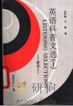 英语科普文选 1 听力 1992 PDF电子版封面 7563602100 武学锋,马静编