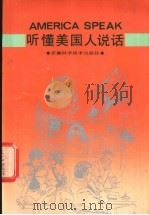 听懂美国人说话 英语听力阶梯训练 1991 PDF电子版封面 7533704623 许俊农译注