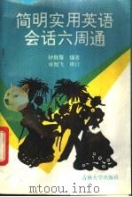 简明实用英语会话六周通 1993 PDF电子版封面 7560114210 钟群雁编著