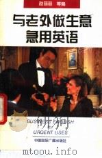 与老外做生意急用英语 1994 PDF电子版封面 7507810887 赵丽丽,王伟,王永庭等编著
