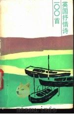 英国抒情诗100首 1986 PDF电子版封面 9188·301 黄杲Xin译注