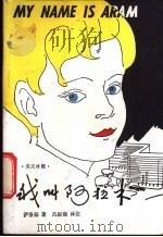 我叫阿拉木 英汉对照 1981 PDF电子版封面 7109·1338 (美)萨洛扬(Saroyan,W.)著;吕叔湘译注