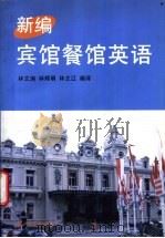 新编宾馆餐馆英语（1997 PDF版）