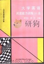 大学英语阅读能力训练教程 1996 PDF电子版封面 7810304348 刘可友,廖译主编