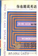你也能说英语 口语入门 练习册 10 1994 PDF电子版封面 7810099086 (美)国际教师服务中心编