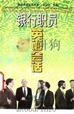 银行职员英语会话 1997 PDF电子版封面 750622948X 李执桃编著
