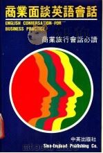 商业面谈英语会话   1987  PDF电子版封面    Wilfred Mok著 