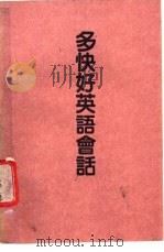 多快好英语会话   1983  PDF电子版封面    冯五桥编著 