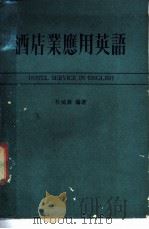 酒店业应用英语 1984 PDF电子版封面 杜威廉编著