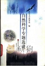 自然科学专题选讲 1997 PDF电子版封面 7301034539 北京大学教务处编