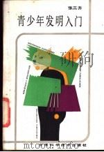 青少年发明入门 1988 PDF电子版封面 7533701216 张三齐编著