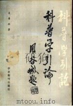 科普学引论 1989 PDF电子版封面 7800453189 袁清林著