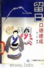 留日口语速成   1988  PDF电子版封面  7805142874  汤一平编译 