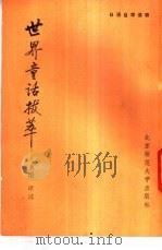 世界童话拔萃   1981  PDF电子版封面  9243·5  奚阳著 