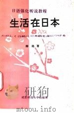 生活在日本   1996  PDF电子版封面  7561632894  柳艳著 