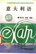 意大利语   1994  PDF电子版封面  7810006487  李文田，张宓编著 