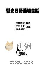 观光日语基础会话   1979  PDF电子版封面    水野铃子编著 