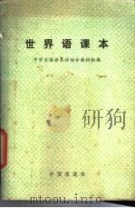 世界语课本（1981 PDF版）