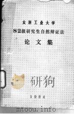 太原工业大学82级研究生自然辩证法论文集 PDF电子版封面