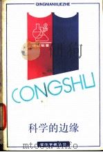 科学的边缘 1987 PDF电子版封面 13259·003 徐纪敏著
