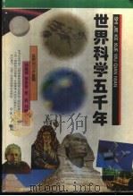 世界科学五千年   1994  PDF电子版封面  7543011852  杨建邺等著 