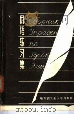 俄语练习集 1986 PDF电子版封面 9341·2 张宝锐,王玉珍编