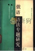 俄语语法专题研究   1991  PDF电子版封面  7303009671  周春祥，王昭〓编著 
