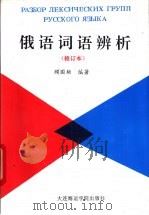 俄语词语辨析 1992 PDF电子版封面 7563204458 顾国雄编著