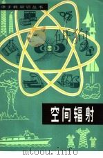 空间辐射   1979  PDF电子版封面  15175·197  （美）科利斯著；付惠敏译 