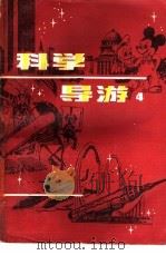 科学导游 4 1982 PDF电子版封面 17204·36 本社编