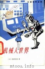 机械人世界 1983 PDF电子版封面 9188·181 (日)牧野贤治著;徐祖琼译