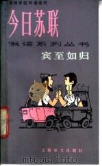 宾至如归   1988  PDF电子版封面  7532701301  （苏）阿列克谢耶夫（Алексеев，В.）著；王伟注释 