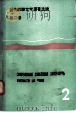 当代苏联文学原著选读 第2卷 1987 PDF电子版封面 7560000622 北京外国语学院俄语系编