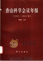 香山科学会议年报  1993-1994   1996  PDF电子版封面  7030053265  周春来主编 