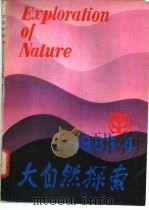 大自然探索 1983 PDF电子版封面 13298·9 《大自然探索》编辑部编