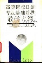 高等院校日语专业基础阶段教学大纲 1990 PDF电子版封面 7040029677 日语专业基础阶段教学大纲研订组编