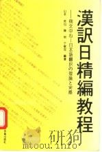 汉译日精编教程 1993 PDF电子版封面 7538117326 (日)山本哲也等编著