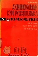 俄语视听说 5 1985 PDF电子版封面 9010·0220 徐仲历主编;宋正昆等编