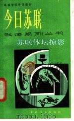苏联体坛掠影 1988 PDF电子版封面 7532701298 (苏)津琴科(Зингенко,Н.)著;肖士诚注释