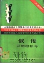 俄语及解题指导 1989 PDF电子版封面 7107103253 人民教育出版社外语室俄语组编