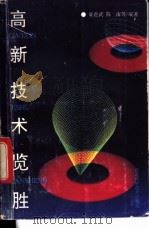 高新技术览胜 1993 PDF电子版封面 7535209912 柴进武,陈南等编著