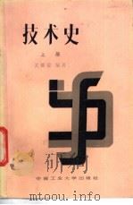 技术史  上   1987  PDF电子版封面  7810200224  关锦镗编著 