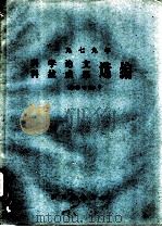 1979年科学论文  科技成果选编  生物专辑（ PDF版）