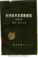 科学技术史简明教程 1998 PDF电子版封面 703000888X 张家治,邢润川主编