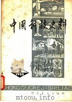 中国科技史料  第2辑   1980  PDF电子版封面  13051·1140  《中国科技史料》编委会编 